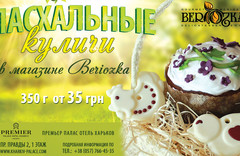 Пасхальные куличи в магазине Beriozka
