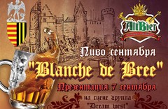 В ресторане-пивоварне «Altbier» состоялась презентация нового пива месяца «Blanche de Bree».